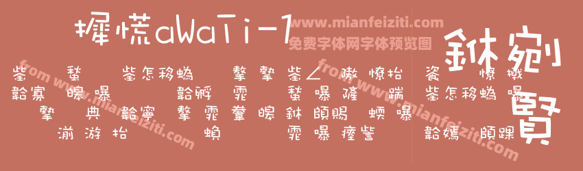 华康WaWaTi-1预览图1