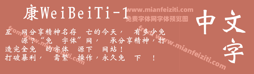 华康WeiBeiTi-1字体预览