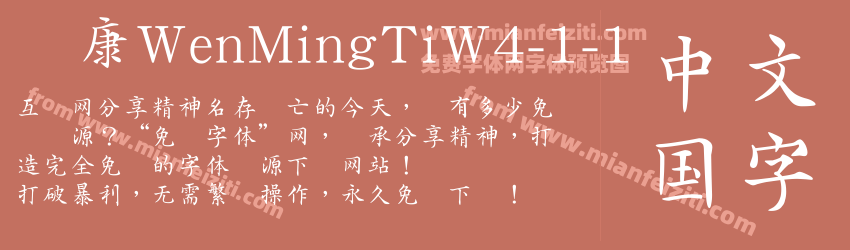 华康WenMingTiW4-1-1字体预览