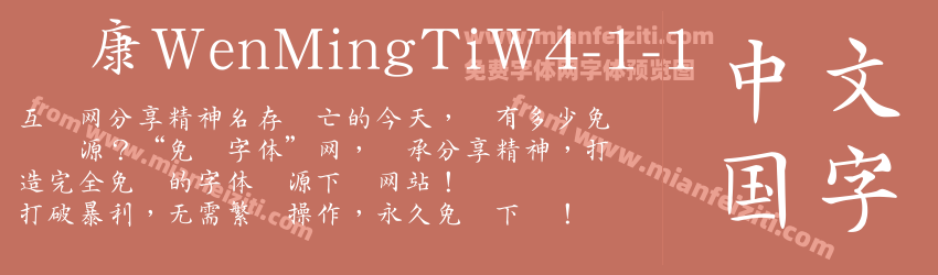 华康WenMingTiW4-1-1预览图1