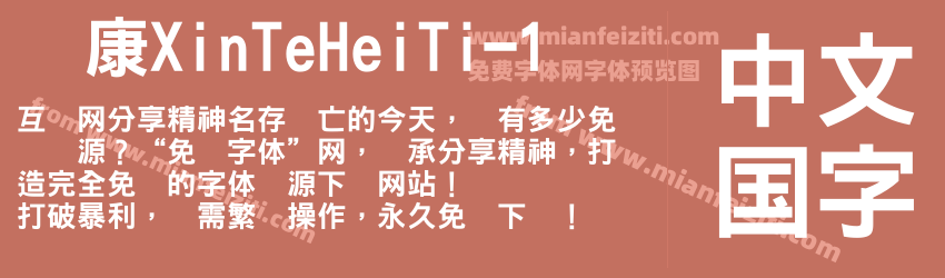 华康XinTeHeiTi-1字体预览
