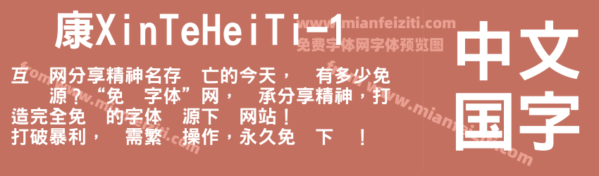 华康XinTeHeiTi-1预览图1