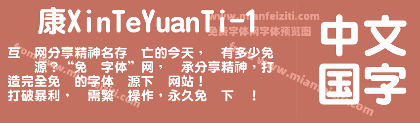 华康XinTeYuanTi-1预览图1