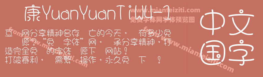 华康YuanYuanTiW4-1预览图1