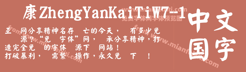 华康ZhengYanKaiTiW7-1预览图1