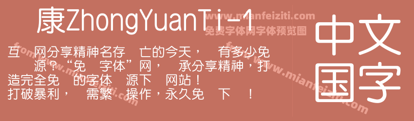 华康ZhongYuanTi-1预览图1