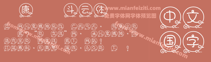 华康圆缘斗云体预览图1