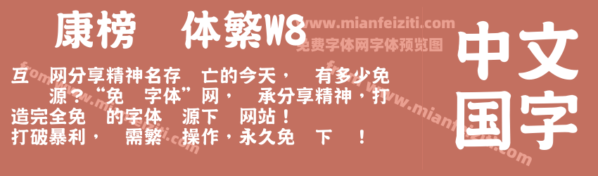华康榜书体繁W8预览图1