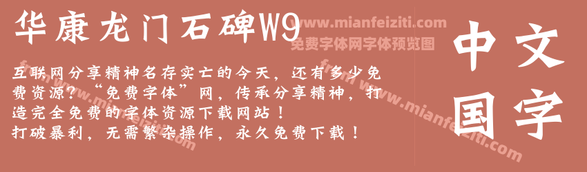 华康龙门石碑W9预览图1