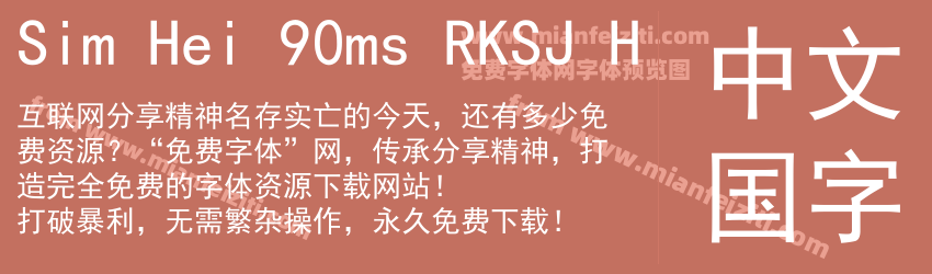 Sim Hei 90ms RKSJ H预览图1