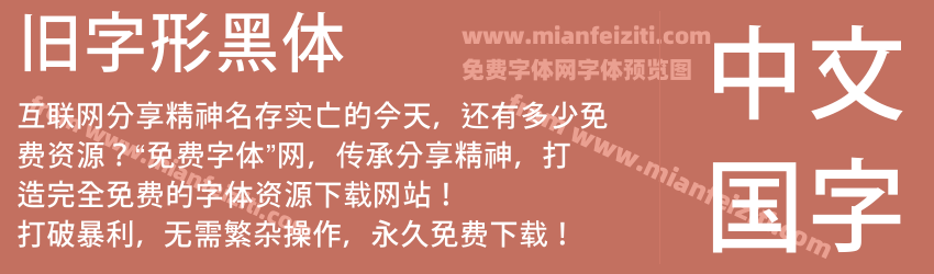 旧字形黑体预览图1