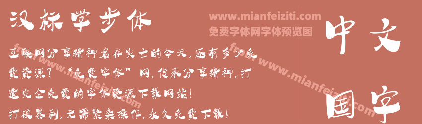 汉标学步体预览图1