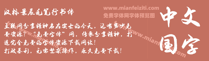 汉标景晨毛笔行书体预览图1