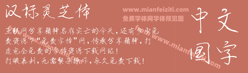 汉标灵芝体预览图1