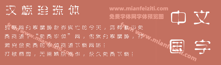 汉标珍珠体预览图1