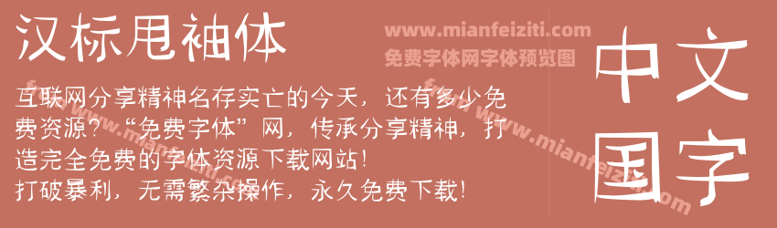汉标甩袖体预览图1