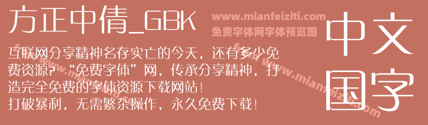 方正中倩_GBK预览图1