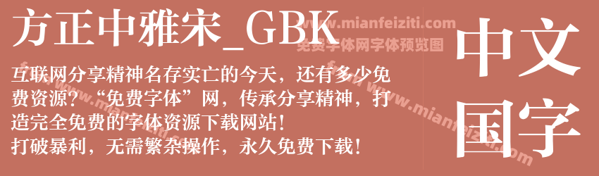 方正中雅宋_GBK预览图1