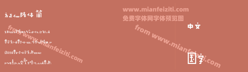 方正仙阵体 简预览图1
