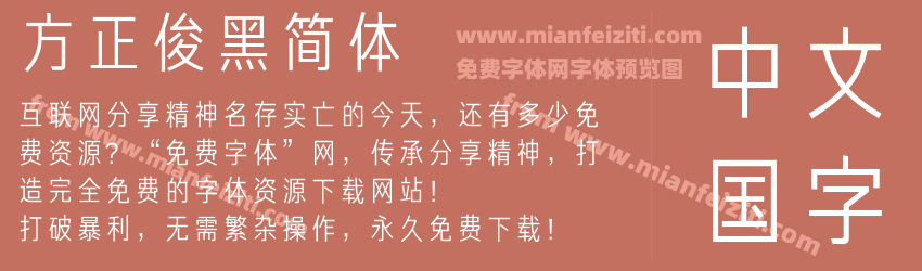 方正俊黑简体预览图1