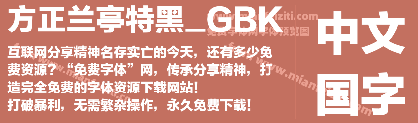 方正兰亭特黑_GBK预览图1