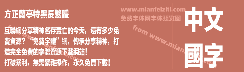 方正兰亭特黑长繁体预览图1