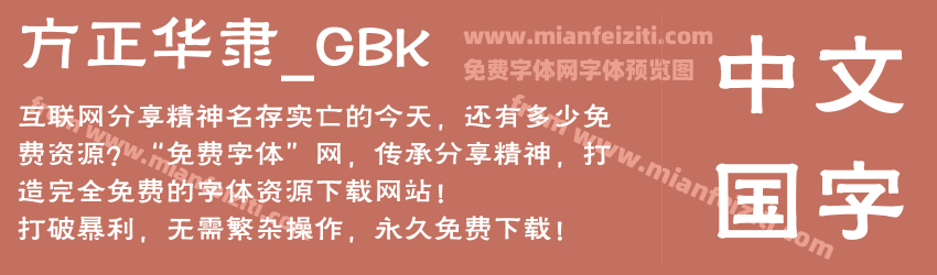 方正华隶_GBK预览图1