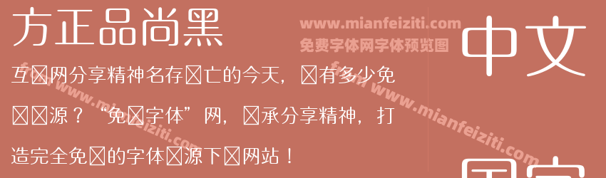 方正品尚黑预览图1