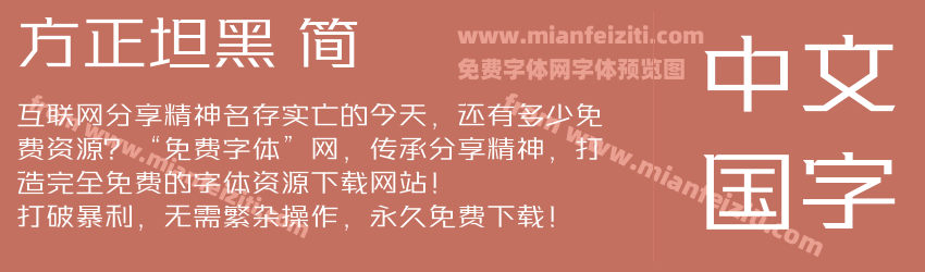 方正坦黑 简预览图1