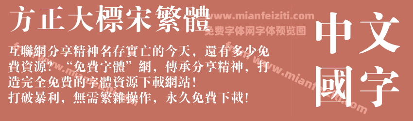 方正大标宋繁体预览图1