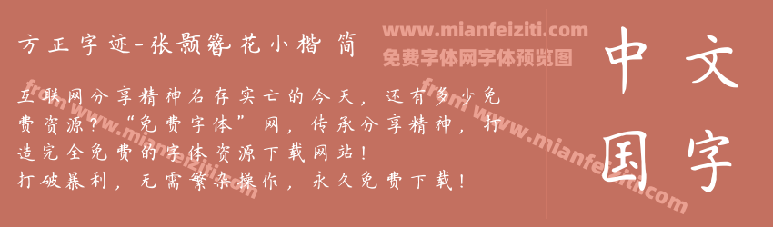 方正字迹-张颢簪花小楷 简预览图1