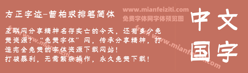 方正字迹-曾柏求排笔简体预览图1