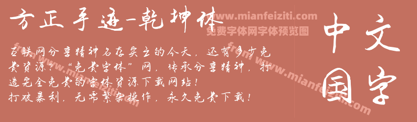方正手迹-乾坤体预览图1