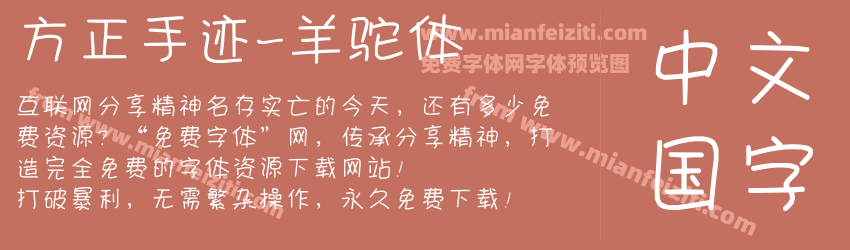方正手迹-羊驼体预览图1