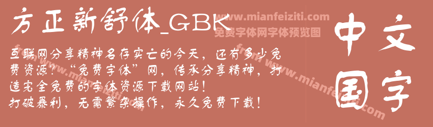 方正新舒体_GBK预览图1