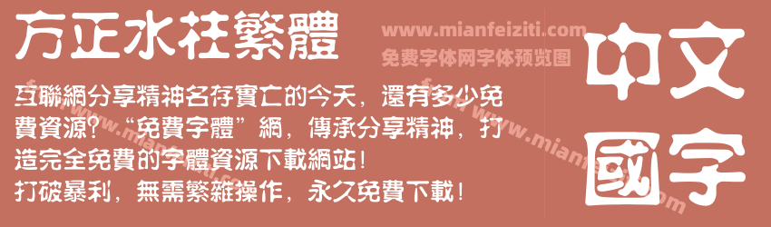 方正水柱繁体预览图1