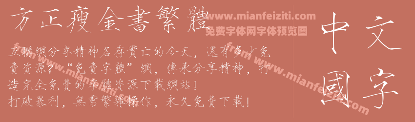 方正瘦金书繁体预览图1