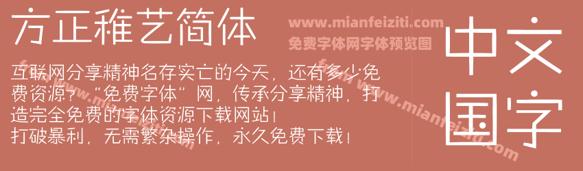 方正稚艺简体预览图1