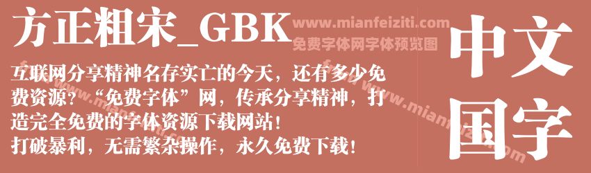 方正粗宋_GBK预览图1