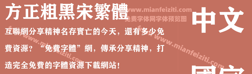 方正粗黑宋繁体预览图1