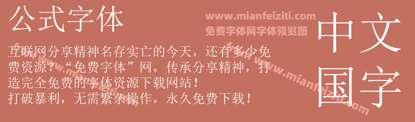 公式字体预览图1