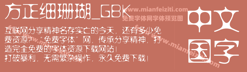 方正细珊瑚_GBK预览图1