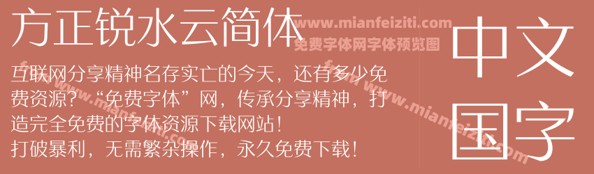 方正锐水云简体预览图1