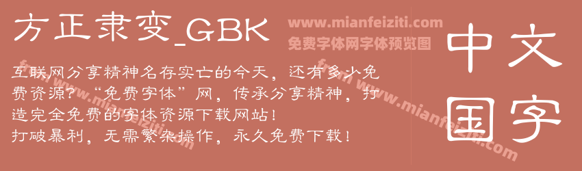 方正隶变_GBK预览图1