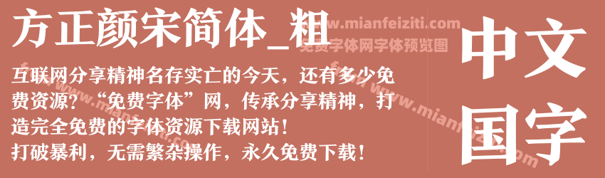 方正颜宋简体_粗预览图1
