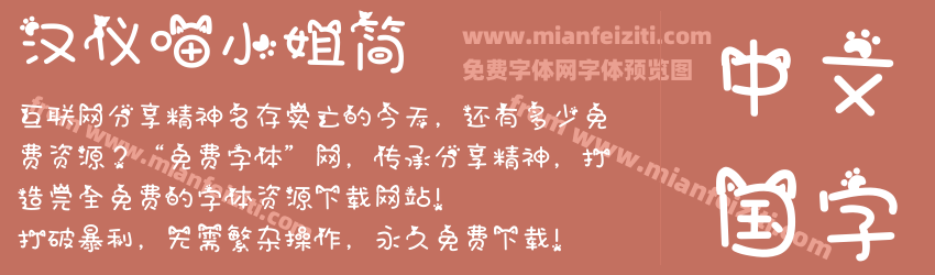 汉仪喵小姐简预览图1
