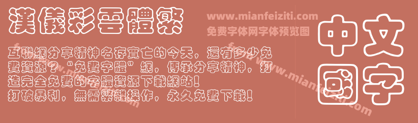 汉仪彩云体繁预览图1
