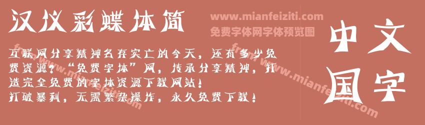 汉仪彩蝶体简预览图1