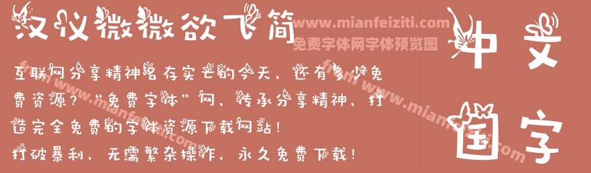 汉仪微微欲飞简预览图1
