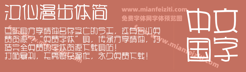 汉仪漫步体简预览图1